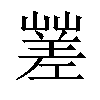 𡽓汉字