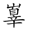 𡽕汉字