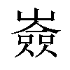 𡽗汉字