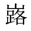 𡽘汉字