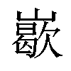 𡽙汉字