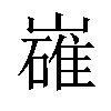 𡽛汉字