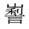 𡽜汉字