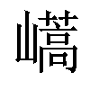 𡽝汉字