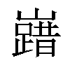 𡽞汉字