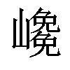 𡽡汉字