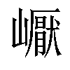 𡽣汉字