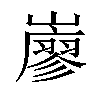 𡽦汉字