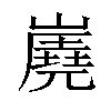 𡽧汉字