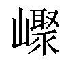 𡽨汉字