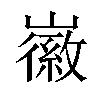 𡽪汉字