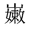 𡽫汉字