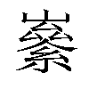 𡽭汉字