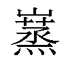 𡽮汉字