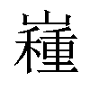 𡽯汉字