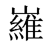 𡽰汉字