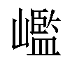 𡽳汉字