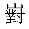 𡽵汉字