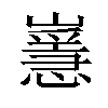 𡽸汉字