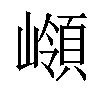 𡽹汉字