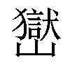 𡽺汉字