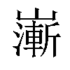 𡽻汉字