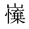 𡽼汉字