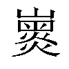 𡽽汉字