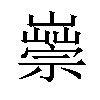 𡽿汉字