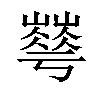 𡾀汉字