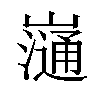 𡾁汉字