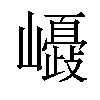 𡾂汉字