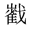 𡾃汉字