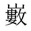 𡾄汉字