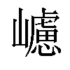 𡾅汉字