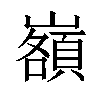 𡾆汉字