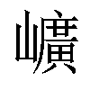 𡾇汉字