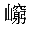 𡾈汉字