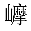 𡾉汉字