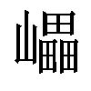 𡾊汉字