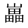 𡾋汉字