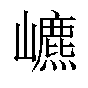 𡾌汉字