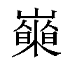 𡾍汉字