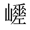 𡾑汉字