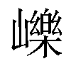 𡾒汉字