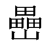 𡾔汉字