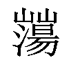 𡾕汉字