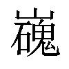 𡾖汉字