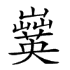 𡾗汉字