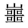 𡾙汉字